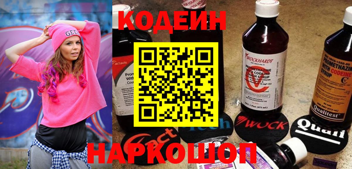 Кострома  Кодеиновый сироп Lean Purple Drank  Вход с VPN 